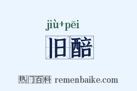 旧醅是什么意思的图片